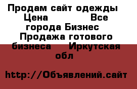 Продам сайт одежды › Цена ­ 30 000 - Все города Бизнес » Продажа готового бизнеса   . Иркутская обл.